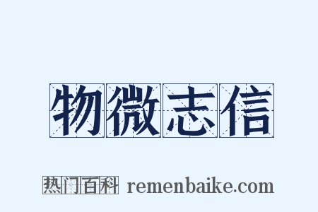 物微志信是什么意思的图片